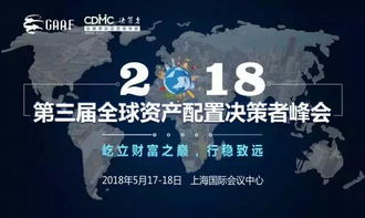 阿爾法金融聚焦第三屆全球資產(chǎn)配置決策者峰會，引領(lǐng)金融信息咨詢新浪潮